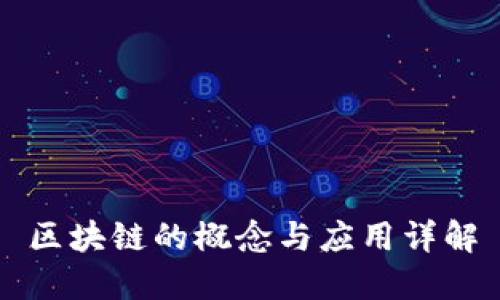 区块链的概念与应用详解