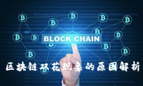 区块链双花现象的原因解析