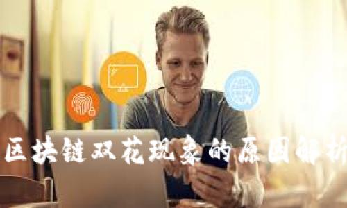 区块链双花现象的原因解析