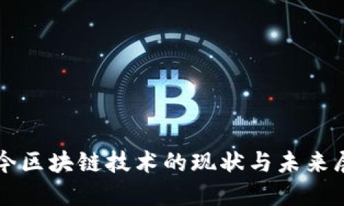 现今区块链技术的现状与未来展望