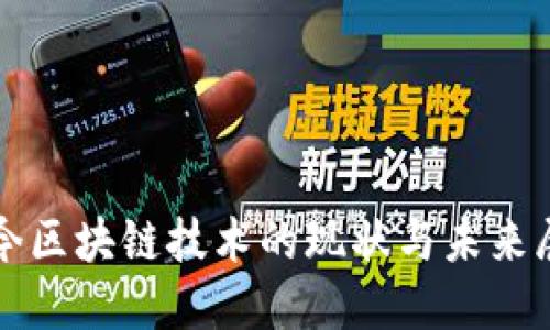 现今区块链技术的现状与未来展望
