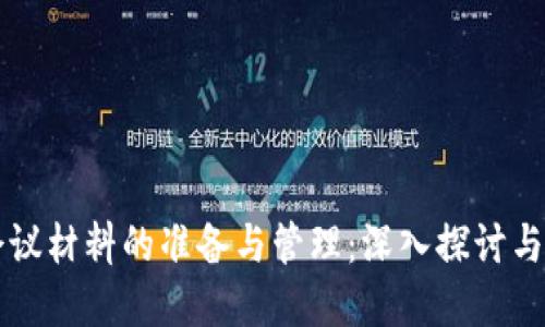 区块链会议材料的准备与管理：深入探讨与实务指南