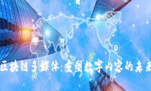 区块链多媒体：重塑数字内容的未来