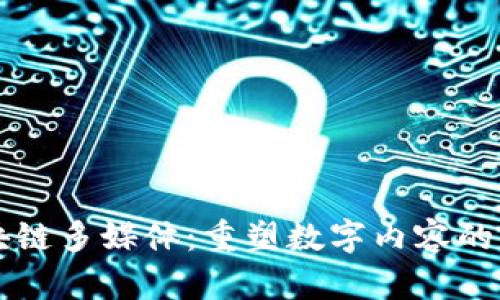 区块链多媒体：重塑数字内容的未来
