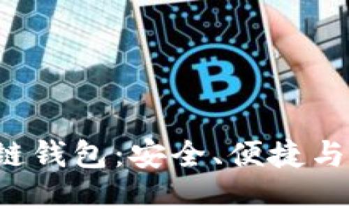思考一个优质的  
解密GMall区块链钱包：安全、便捷与未来的理想选择