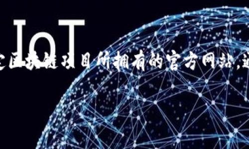 区块链项目网址在英文中通常被称为 