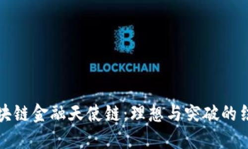 区块链金融天使链：理想与突破的结合