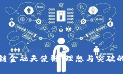 区块链金融天使链：理想与突破的结合