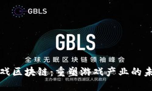 游戏区块链：重塑游戏产业的未来
