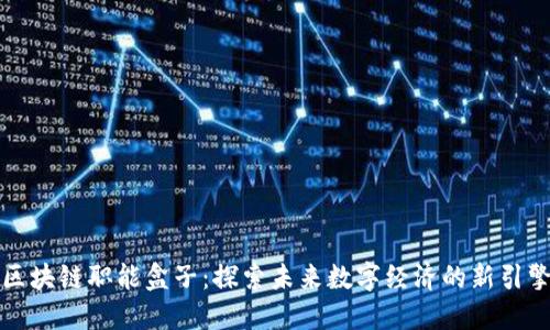 区块链职能盒子：探索未来数字经济的新引擎