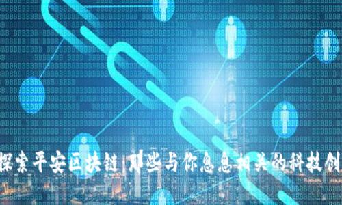  探索平安区块链：那些与你息息相关的科技创新