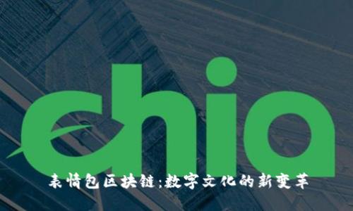 表情包区块链：数字文化的新变革