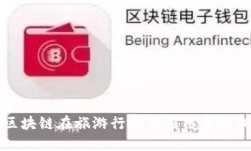 区块链在旅游行业的应用与挑战