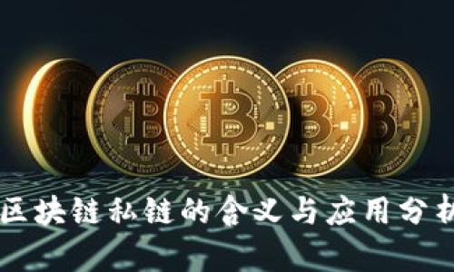 区块链私链的含义与应用分析