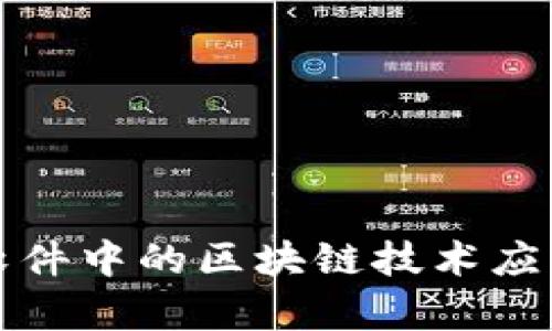 炒股软件中的区块链技术应用解析