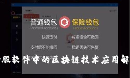 炒股软件中的区块链技术应用解析