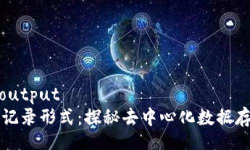 openai_output  
区块链的记录形式：探秘去中心化数据存储的未来