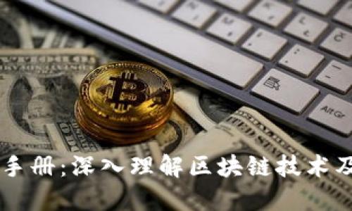 区块链运营手册：深入理解区块链技术及其商业应用