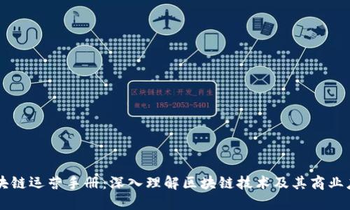 区块链运营手册：深入理解区块链技术及其商业应用