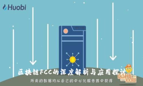 区块链FCC的深度解析与应用探讨