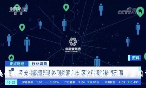 区块链到底是什么？深度探讨其技术原理与应用前景