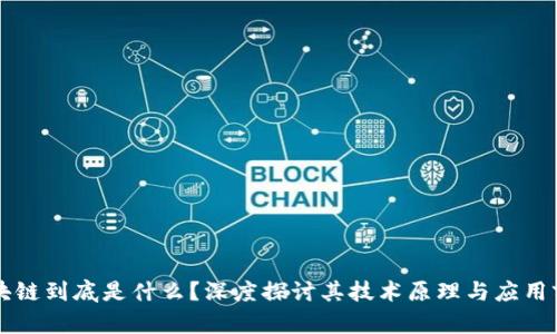 区块链到底是什么？深度探讨其技术原理与应用前景