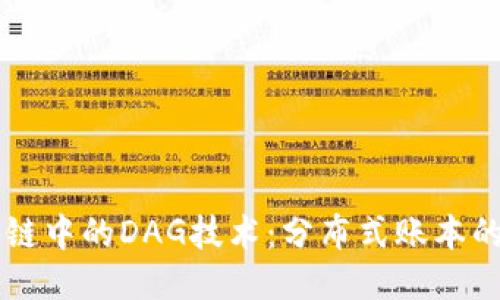 区块链中的DAG技术：分布式账本的未来