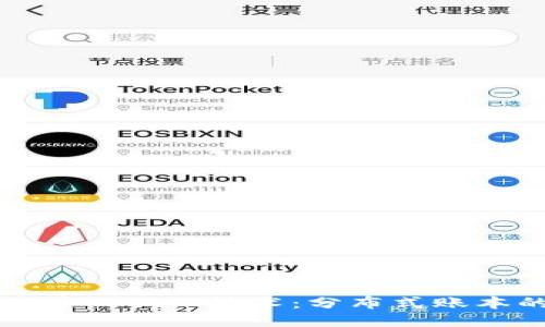 区块链中的DAG技术：分布式账本的未来