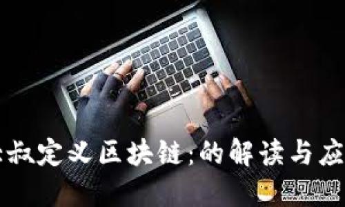 大叔定义区块链：的解读与应用