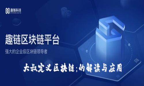 大叔定义区块链：的解读与应用