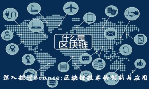 深入探讨Bounce：区块链技术的创新与应用