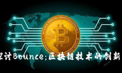 深入探讨Bounce：区块链技术的创新与应用