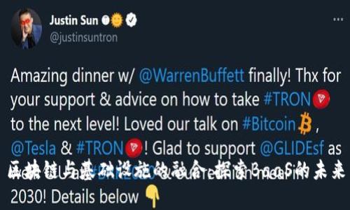区块链与基础设施的融合：探索BaaS的未来