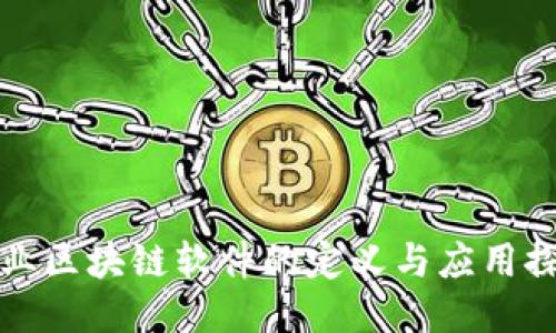 企业区块链软件的定义与应用探索