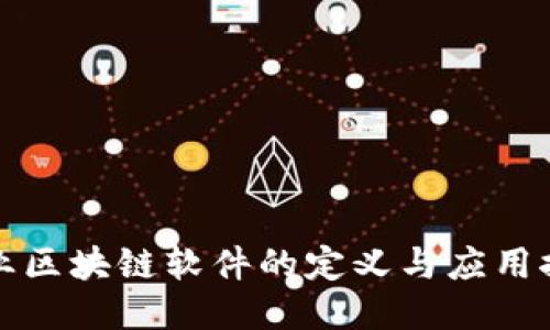 企业区块链软件的定义与应用探索