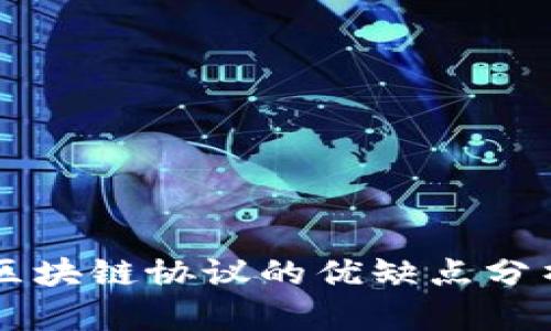 区块链协议的优缺点分析