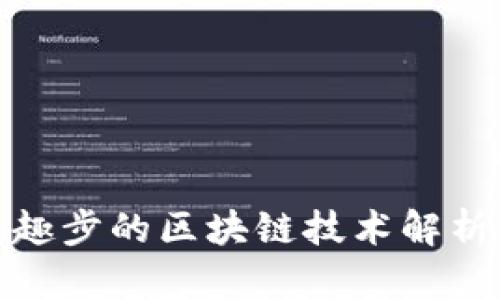 趣步的区块链技术解析