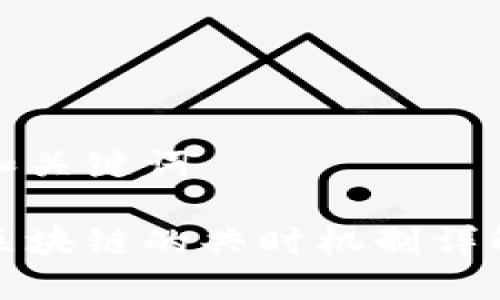 和关键词

区块链的共时机制详解