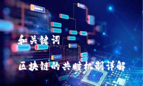 和关键词

区块链的共时机制详解