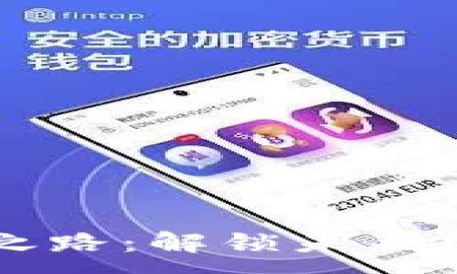 :
区块链的自由之路：解锁未来数字经济的潜力