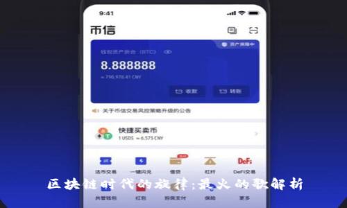 区块链时代的旋律：最火的歌解析