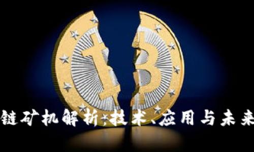 区块链矿机解析：技术、应用与未来趋势
