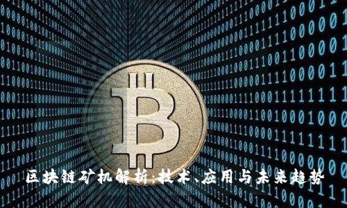 区块链矿机解析：技术、应用与未来趋势