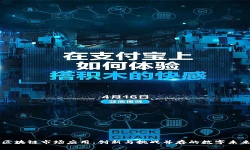 区块链市场应用：创新与挑战并存的数字未来