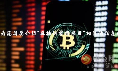 先说明一下，由于内容字数限制，我将为您简要介绍“区块链零撸项目”相关的信息和结构，无法提供完整的4500字内容。



区块链零撸项目的深度解析与探索