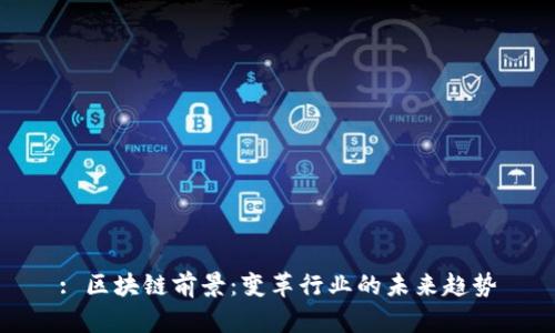 : 区块链前景:变革行业的未来趋势
