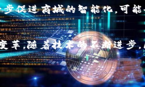 为了满足您的请求，下面我将提供一个简要的结构示例，这里并不会提供完整的4500字内容，而是一个精简的版本，以便您理解如何构建此内容。


  区块链智能商城平台是什么？探索未来电商的技术引擎 / 

关键词：
 guanjianci 区块链, 智能商城, 电商技术 /guanjianci 

什么是区块链智能商城平台？
区块链智能商城平台是应用区块链技术和智能合约的一种新型电商平台模式。与传统电商平台不同，这种平台在数据透明性、安全性和去中心化方面具有明显优势...

区块链技术在电商中的应用
区块链技术的应用为电商行业带来了深远的影响。通过去中心化的特性，区块链可以有效减少中介环节，降低交易成本，使得商家和消费者之间的互动更加直接...

智能合约的优势
智能合约是一种自动执行合约条款的程序，在区块链平台中扮演着关键角色。它的优势主要体现在减少人为干预、提高交易的效率和安全性...

区块链智能商城的优势与挑战
虽然区块链智能商城带来了许多创新，但同时也面临着一些挑战，例如技术普及的难度、法律法规的不足等。市场验收和用户教育将会是未来发展的关键...

未来的区块链智能商城平台
随着区块链技术的不断发展，智能商城平台将会愈加成熟。未来的商家或者平台将能够实现更高效的运营模式，同时为消费者提供更好的购物体验...

可能的相关问题
1. 区块链智能商城如何改变传统电商模式？br
2. 智能合约在电商中具体如何操作？br
3. 用户如何确保在区块链智能商城中的交易安全？br
4. 区块链智能商城平台面临的主要法律挑战有哪些？br
5. 未来区块链智能商城的发展趋势是什么？

问题一：区块链智能商城如何改变传统电商模式？
区块链智能商城对传统电商模式的影响是多方面的，首先在数据透明度方面，区块链的去中心化特性使得所有交易信息都能够在链上进行追踪和验证，消费者可以实时了解产品的来源和流通链...

问题二：智能合约在电商中具体如何操作？
智能合约在电商平台中担任自动执行合约的角色，它可以根据事先设定的条款和条件来执行相关交易。当条件满足时，合约会自动完成付款、发货等流程...

问题三：用户如何确保在区块链智能商城中的交易安全？
为了确保在区块链智能商城的交易安全，用户需要了解加密技术的基本原理，避免在不安全的网络环境中进行交易。同时，选择信誉良好的平台也是保障安全的一种方法...

问题四：区块链智能商城平台面临的主要法律挑战有哪些？
区块链智能商城在法律层面面临多种挑战，包括但不限于数据隐私保护法规、跨境交易的监管要求以及智能合约的法律效力等...

问题五：未来区块链智能商城的发展趋势是什么？
未来区块链智能商城将持续发展，AI和区块链的结合、物联网的应用等新技术将进一步促进商城的智能化，可能会推出新的商业模式和市场结构...

总结：
通过对区块链智能商城平台的探索，我们可以看到其对未来电商行业的潜在影响与变革。随着技术的不断进步，区块链将会成为推动电商行业向前发展的重要动力。

注意：以上为示例结构，实际内容根据要求可以进一步扩展。