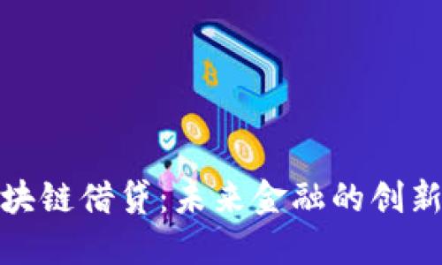 : 区块链借贷：未来金融的创新方式