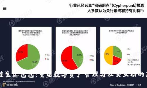 区块链生态包包：重塑数字资产管理与社交互动的新方式