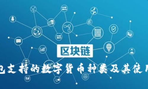 TP钱包支持的数字货币种类及其使用指南